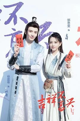 吉祥不高兴 