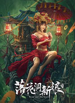 落花洞新娘 