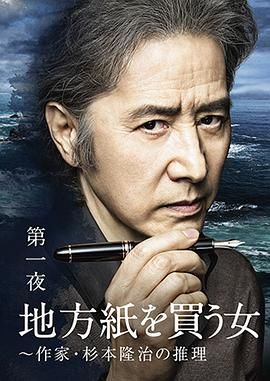 买地方报的女人,作家杉本隆治的推理 