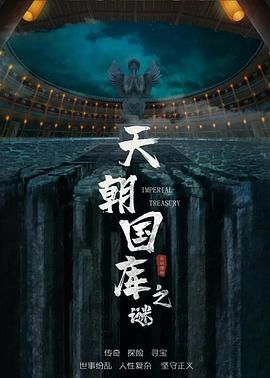 天朝国库之谜 