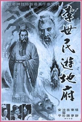 李世民游地府 