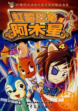 虹猫蓝兔阿木星 