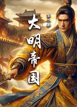 大明帝国,第二季 