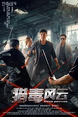 獵毒風(fēng)云 