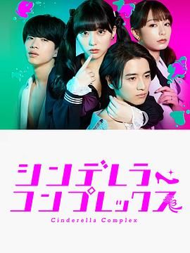 灰姑娘情結(jié) 