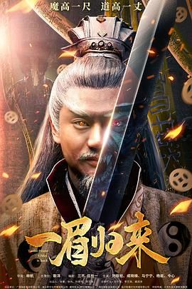一眉归来 