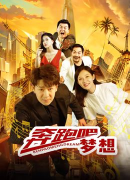 奔跑吧夢想 