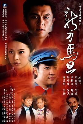 新刀馬旦 