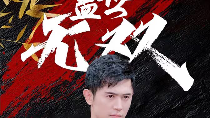 蓋世無雙 