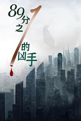 八十九分之一的凶手 