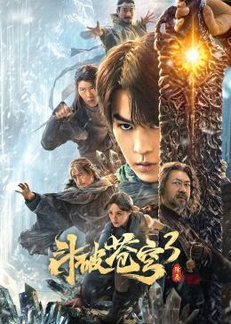 斗破蒼穹3,除惡 