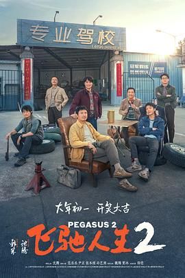 飛馳人生2 