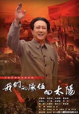 我們的隊(duì)伍向太陽(yáng),2024 