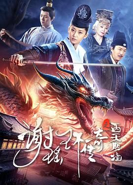 謝瑤環(huán)傳奇之西天勝境 