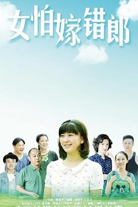 女怕嫁錯(cuò)郎 