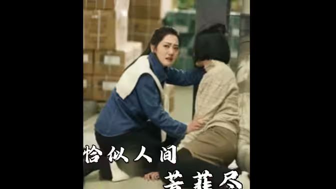 恰似人间芳菲尽 