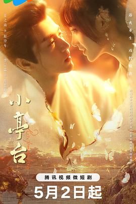小亭臺 