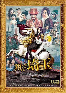 飛翔吧埼玉2 