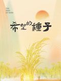 時(shí)光里的鄉(xiāng)村,希望的種子