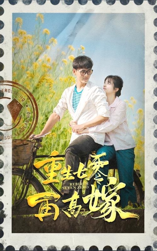 重生七零再高嫁 