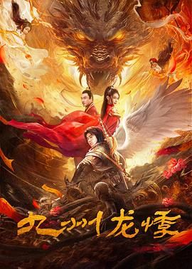 九州龍悸 