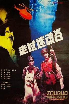 走過迷魂谷 