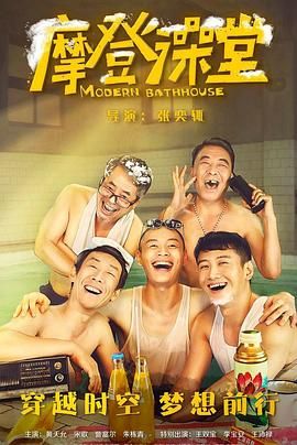 摩登澡堂 