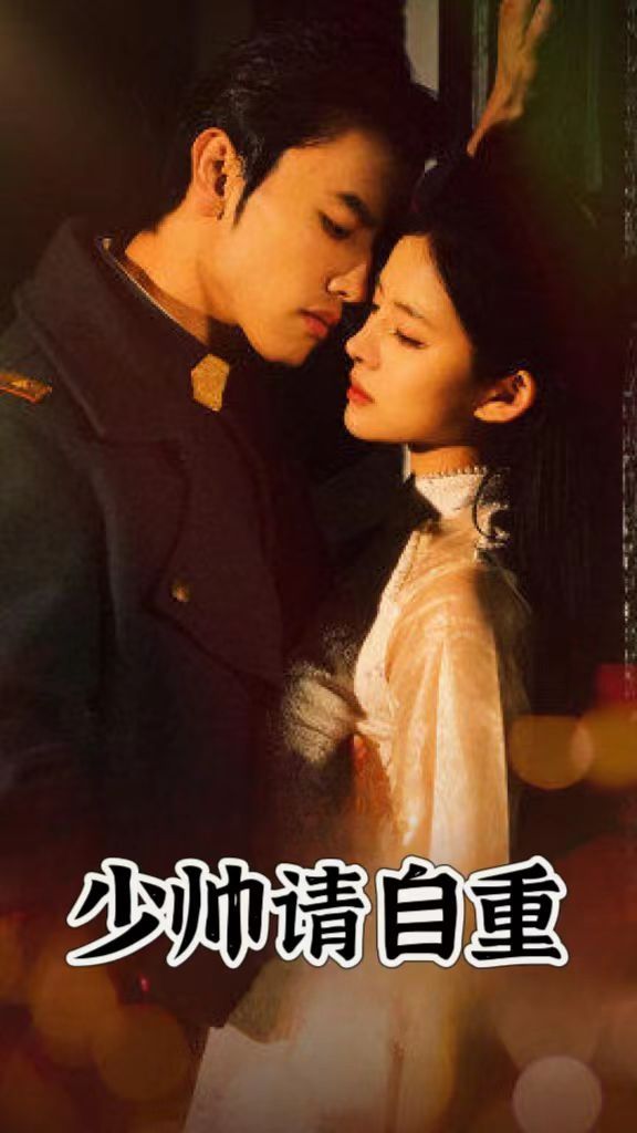 少帥請(qǐng)自重 
