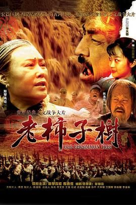 老柿子樹(shù) 
