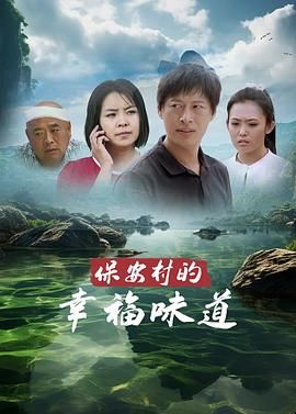 保安村的幸福味道 