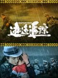 逃逸追蹤 