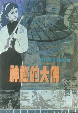 神秘的大佛 