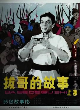 拔哥的故事 
