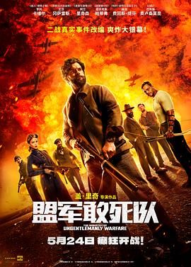 盟軍敢死隊 