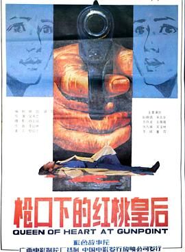 槍口下的紅桃皇后 