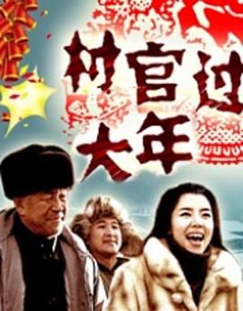 村官過大年 
