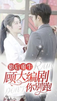 影后重生顧大編劇你別跑 