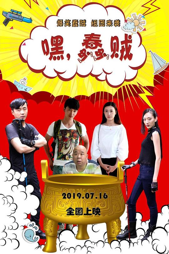 嘿,蠢賊 