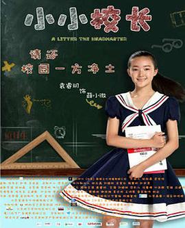 小小校長(zhǎng) 