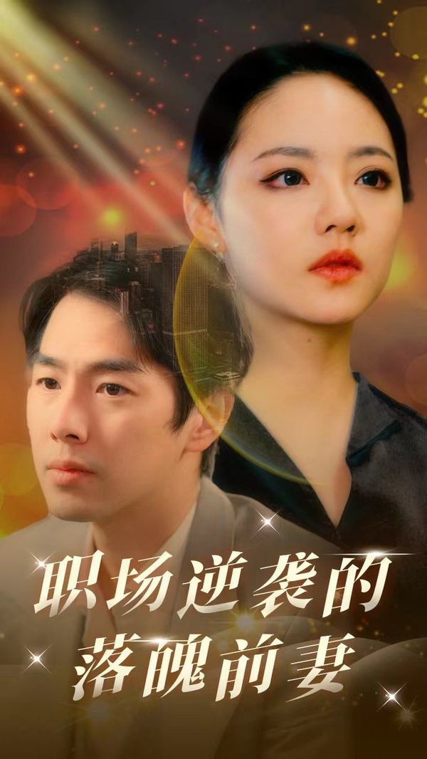 職場逆襲的落魄前妻 