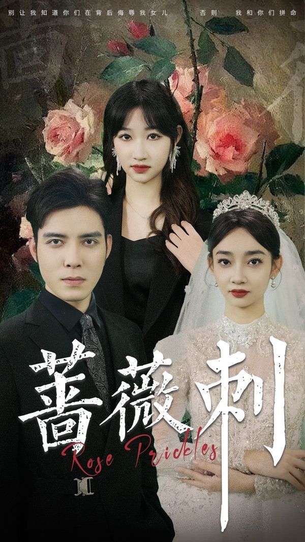 薔薇刺 