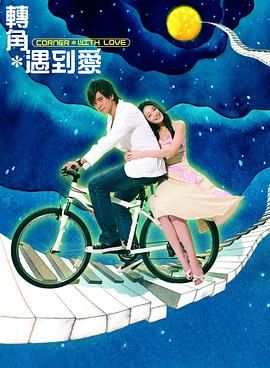 轉角遇到愛 