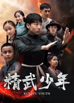 精武少年 
