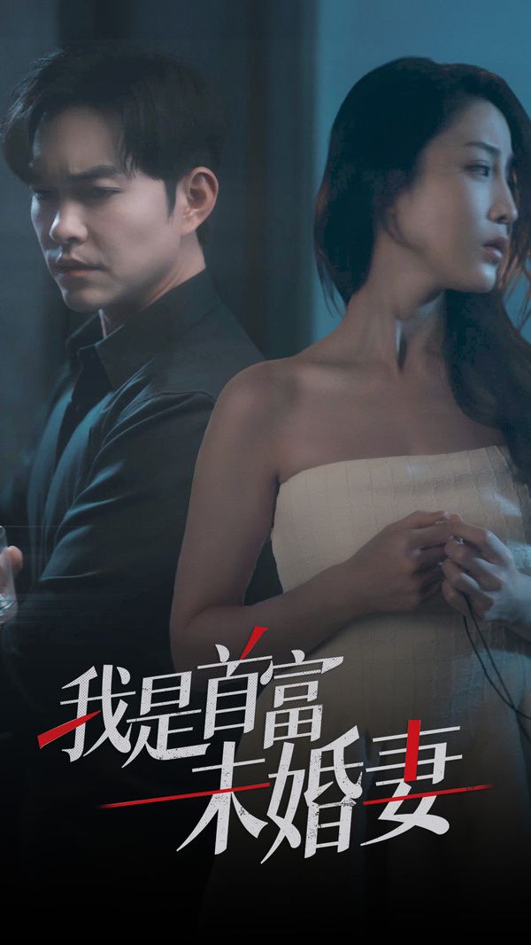我是首富未婚妻 