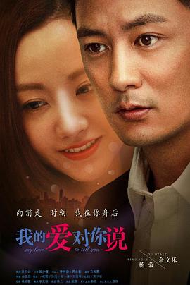 我的愛對你說 