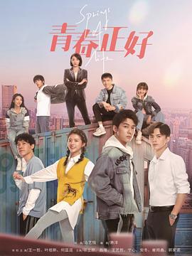 青春正好 