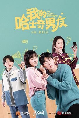 我的哈士奇男友 