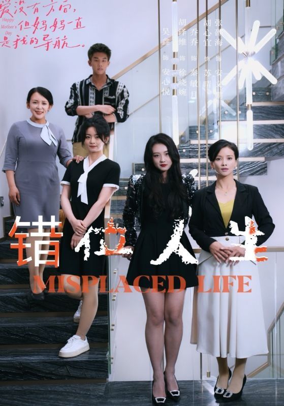错位人生 