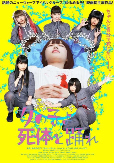 死尸少女惊魂舞 