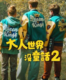 長大的世界沒有童話2 